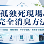 孤独死現場の完全消臭方法｜臭いの原因・特殊清掃・オゾン脱臭・費用まで徹底解説