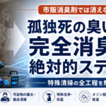 【市販品は意味なし？】孤独死の凄惨な臭いを「完全消臭」する絶対的ステップ