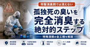 【市販品は意味なし？】孤独死の凄惨な臭いを「完全消臭」する絶対的ステップ