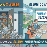 マンションのゴミ屋敷｜管理組合の対応方法