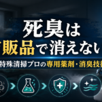 市販品では消えない「死臭」の正体とは？特殊清掃プロが使う専用薬剤と消臭技術