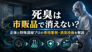 市販品では消えない「死臭」の正体とは？特殊清掃プロが使う専用薬剤と消臭技術