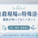 自殺現場の特殊清掃｜遺族が知っておくべき対応・費用・業者選びを解説